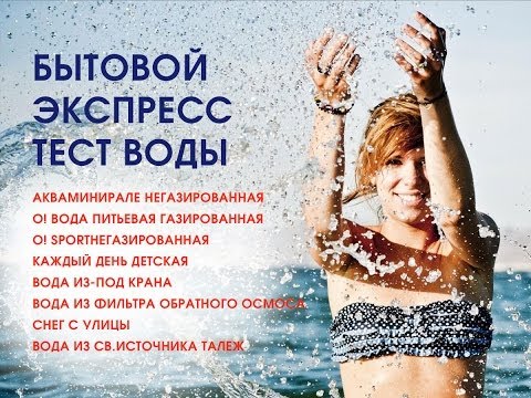 Экспресс анализ воды в домашних условиях