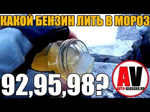 Какой бензин ЛИТЬ В МОРОЗ? Развенчиваем УСТОЙЧИВЫЙ МИФ!