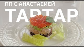 Тартар из лосося и авокадо, ПП рецепт