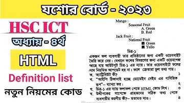 যশোর বোর্ড ২০২৩ ict html সৃজনশীল প্রশ্ন সমাধান | jessore board 2023 ict question solution | hsc ict