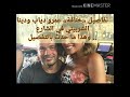 خناقة عمرو دياب وزوجته دينا الشربيني حصري اخر الاخبار