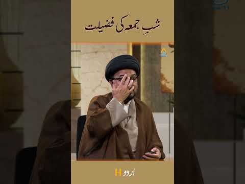 شب جمعہ کی فضیلت