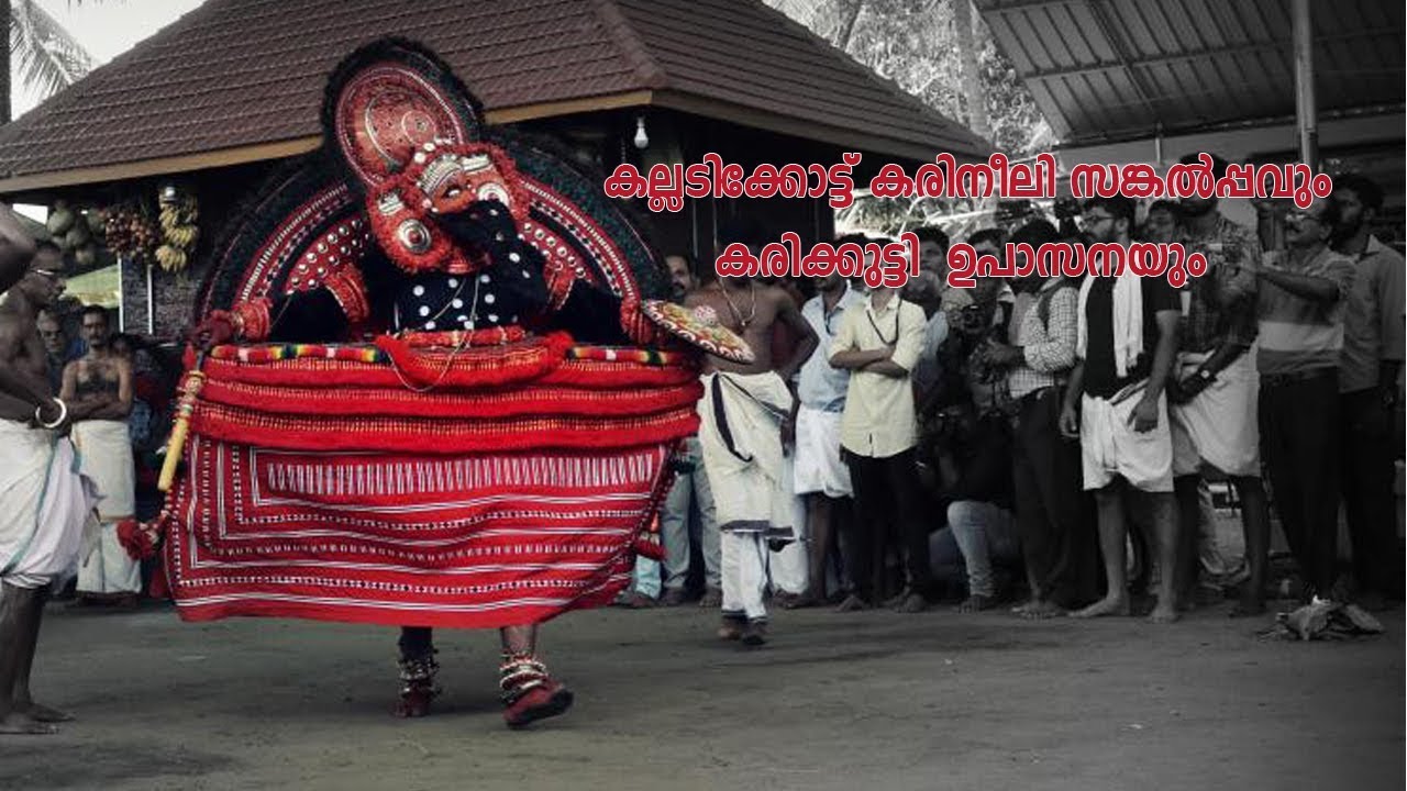 കല്ലടിക്കോട്ട് കരിനീലി സങ്കൽപ്പവും കരിക്കുട്ടി  ഉപാസനയും : Jayakumar Sharma kalady #Jyothishadeepam