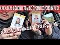 КОРОЧЕ ГОВОРЯ, МЫ ВОЛОНТЕРЫ! Как зарегаться???