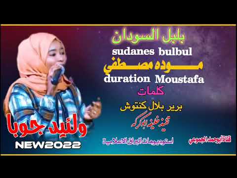 جديد 2022 الفنانه بلبل السودان موده مصطفي ولئيد جوبا الرجاء الاشتراك في القناة وتفعيل جرس