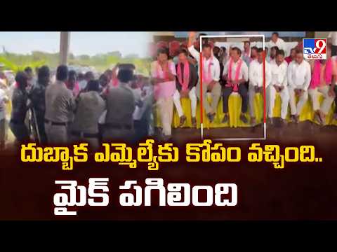 BRS MLA Kotha Prabhakar Reddy: దుబ్బాక ఎమ్మెల్యేకు కోపం వచ్చింది.. మైక్ పగిలింది - TV9 - TV9
