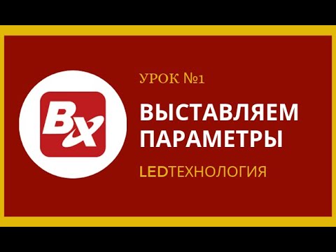 Урок №1  Выставляем параметры для бегущей строки в программе  LedshowTW2016