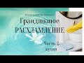 Грандиозное расхламление часть 2 // Мотивация на уборку //