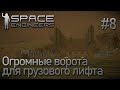 Space Engineers | Прохождение 2021 | #8 Огромные ворота для грузового лифта