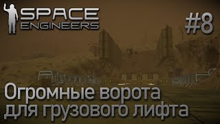 Space Engineers | Прохождение 2021 | #8 Огромные ворота для грузового лифта