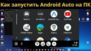 Как запустить Android Auto на компьютере / How to run Android Auto on Laptop