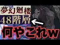 一番ヤバかったｗｗｗ　夢幻廻楼　48階層　ファンパレ　呪術廻戦ファントムパレード