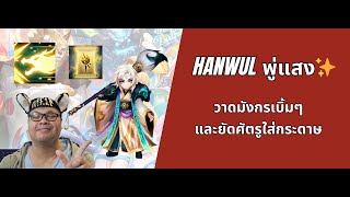 [Summoners war SS2024] ⚔️ พู่กันแสง HANWUL วาดมังกรให้วัวกลัว เบิ้มๆ