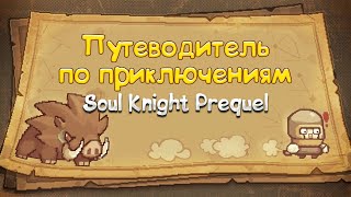 Путеводитель по приключениям Soul Knight Prequel на русском языке \ SKP Adventure Guide