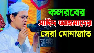 কলরবের মুফতি সাঈদ আহমদ এর সেরা মোনাজাত | কলরব | Mufti Sayed Ahmad Kalarab | Monajat | Kalarab