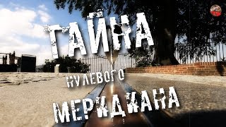 114 Тайна нулевого меридиана Orion Тартария инфо