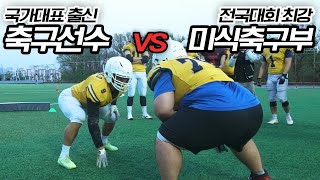 140kg의 대학 최강팀 미식축구 선수와 피지컬 대결