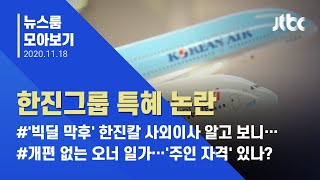 [뉴스룸 모아보기] 산은이 다 내준 '아시아나 인수' 자금?…'한진칼 특혜' 논란 / JTBC News