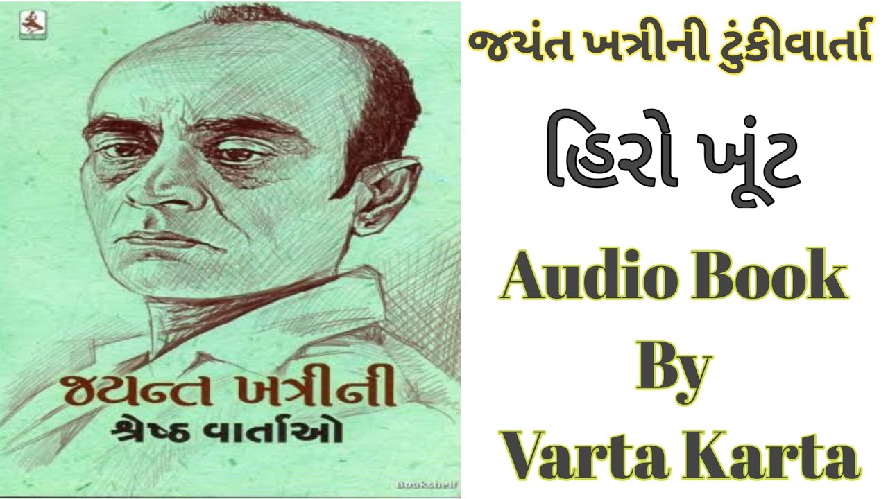 જયંત ખત્રીની ટુંકીવાર્તા -હિરો ખૂંટ | વાર્તા આસ્વાદ Audio Book of jayant khatri 's Hiro Khunt