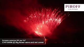 СУ0130008 Z Big flower wave and red comet