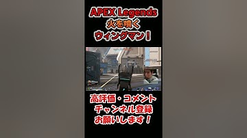 俺のウィングマンが火を噴くぜ！！　#shorts #apexlegends #apex #エーペックスレジェンズ