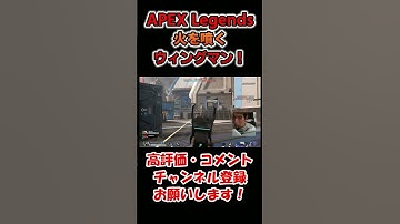 俺のウィングマンが火を噴くぜ！！　#shorts #apexlegends #apex #エーペックスレジェンズ