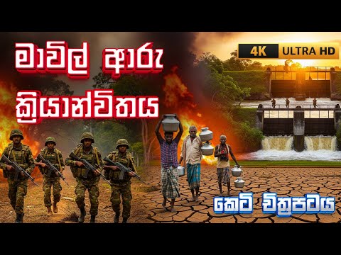 මාවිල් ආරු මෙහෙයුම — Operation Mavil Aru