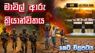 මාවිල් ආරු මෙහෙයුම | Operation Mavil Aru | Short Film | The Water War Begins | AI FILM