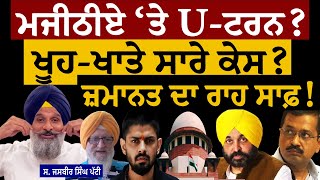 ਮਜੀਠੀਏ 'ਤੇ U-Turn? ਖੂ੍ਹ-ਖਾਤੇ ਸਾਰੇ ਕੇਸ? ਜ਼ਮਾਨਤ ਦਾ ਰਾਹ ਸਾਫ਼! ਜਸਬੀਰ ਸਿੰਘ ਪੱਟੀ ਤੋਂ ਸੁਣੋ। Majithia Case
