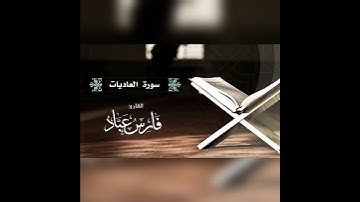 🤍القرآن الكريم القارئ فارس عباد سُورَةُ العَاديَات🤍