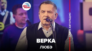 ЛЮБЭ - Верка (LIVE @ Авторадио)