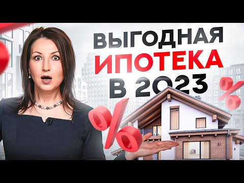 Центробанк повысил ключевую ставку до 12! Самая выгодная ипотека в 2023