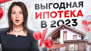 Центробанк повысил ключевую ставку до 12%! Самая выгодная ипотека в 2023