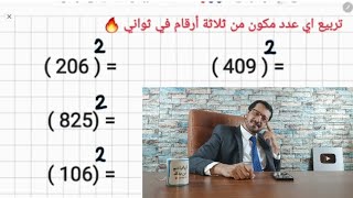 تربيع اي عدد مكون من ثلاثة أرقام في ثواني 🔥|Square any three-digit number in seconds