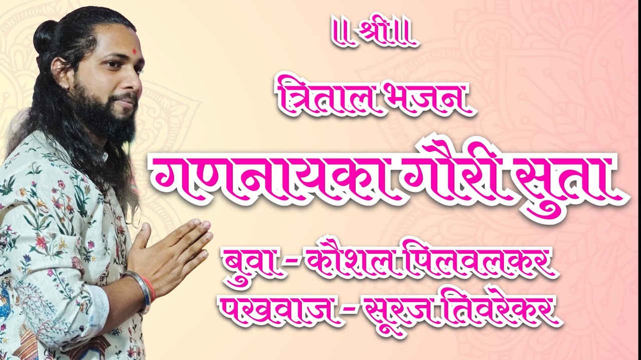 गणपती बाप्पाचे भजन त्रिताल गणनायक गौरी सुता बुवा कौशल पिलवलकर, पखवाज सूरज तिवरेकर #भजन #kokanibhajan