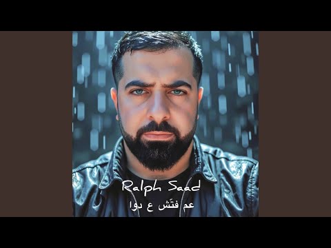 عم فتش ع دوا