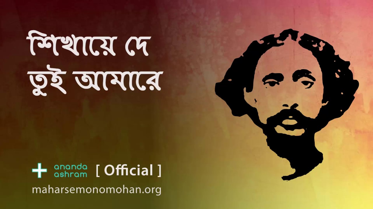 Download শিখায়ে দে তুই আমারে | Official | Moloya Song | Ananda Ashram