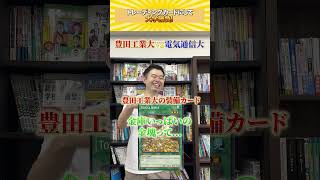 トレーディングカードにして大学勝負!#shorts #castdice  #コバショー #大学受験 #トレーディングカードゲーム #豊田工業大 #電気通信大