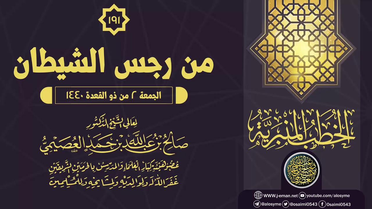 خطبة (من رجس الشيطان) | ٢ ذو القعدة ١٤٤٠ | الشيخ صالح العصيمي