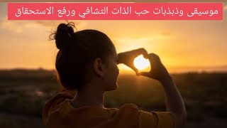 موسيقى وذبذبات تحفر حب الذات الثقة بالنفس والاستحقاق