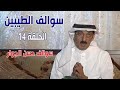 برنامج سوالف الطيبين الحلقة 14 سوالف عن حسن الحوار