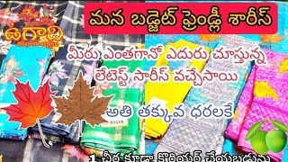 ugadi special sarees.. మన బడ్జెట్ ఫ్రెండ్లీ శారీస్ వచ్చేసే అతి తక్కువ ధరలకే ఒక చీర కూడా కొరియర్ ..🛍️