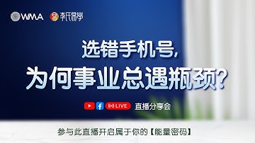 选错手机号，为何事业总遇瓶颈？