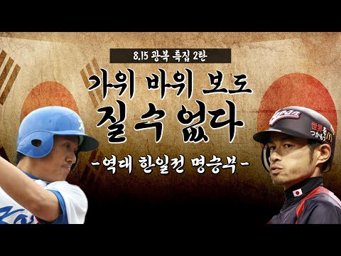 [8.15 광복특집 2탄] 역대 한일전 명승부 (야구,축구)