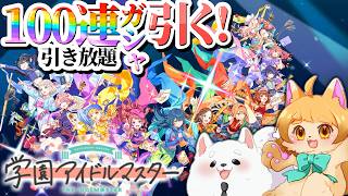 【学マス】HIF開幕！そして私たちはガシャを引く。【 ２周年 】