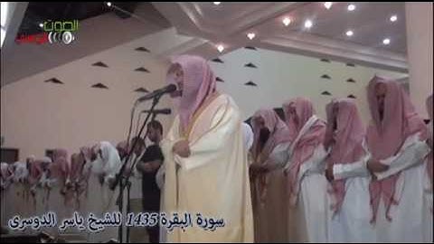 سورة البقرة للشيخ ياسر الدوسري - رمضان 1435 هـ