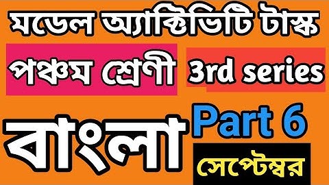 Class 5 Bengali(বাংলা)Model Activity Task Part 6//Model Activity Task Bengali Class 5 September