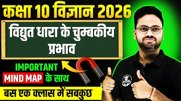 विद्युत धारा के चुम्बकीय प्रभाव in One Shot || Class 10 Science Magnetic Effects of Electric Current