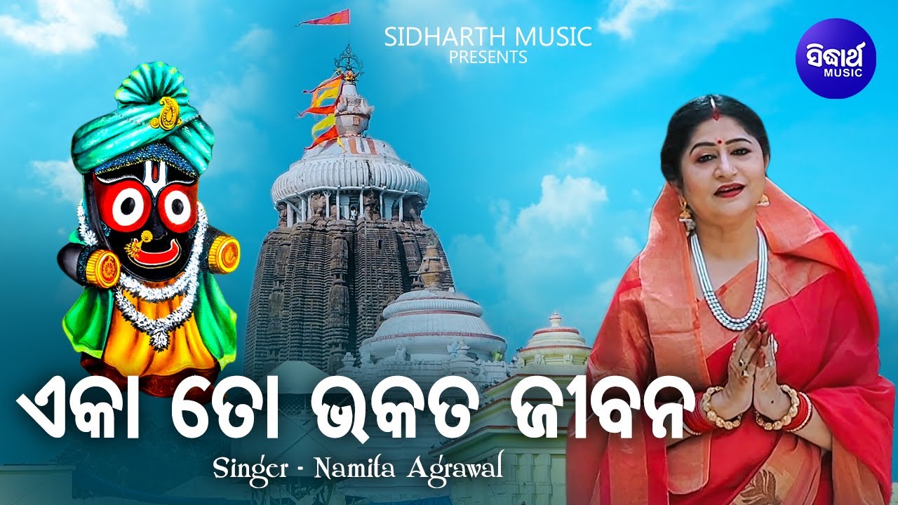 Eka To Bhakata Jibana   Popular Jagannatha Bhajan  Namita Agrawal      Sidharth Music