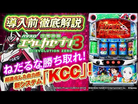バラエティー   【新台チャレンジャーもっくん】パチスロ交響詩篇エウレカセブン3 HI-EVOLUTION ZERO